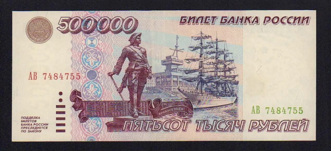 500000 рублей россии в долларах. 500 000 Рублей 1995. 500000 Рублей. Купюра 500000. 500000 Рублей банкнота.