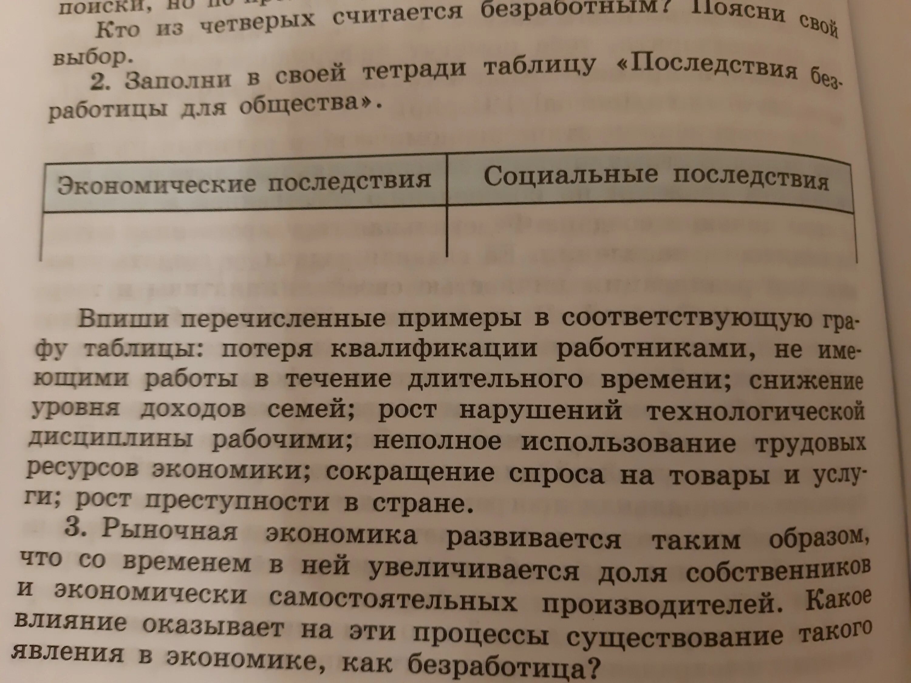 Впишите перечисленные примеры экономической деятельности. Заполните таблицу последствия безработицы для общества. Заполните таблицу последствия безработицы. Заполни в тетради таблицу последствия безработицы для общества. Последствия безработицы для общества таблица.