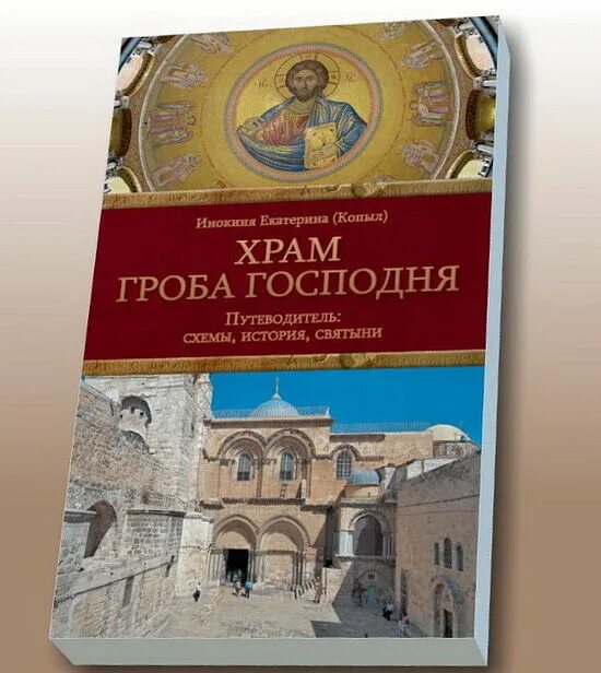 Путеводитель по храму гроба Господня. Книга храм гроба Господня. Икона обновление храма гроба Господня. Русская духовная миссия.