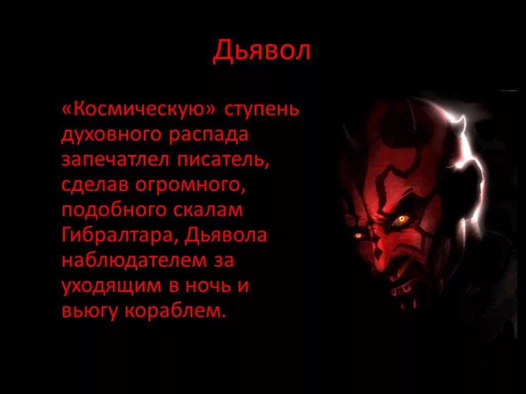 Деятельность дьявола по отношению к человеку. Господин из Сан-Франциско дьявол. Образ дьявола в господин из Сан Франциско. Дьявол в рассказе господин из Сан-Франциско. Дьявол в произведении господин из Сан Франциско.