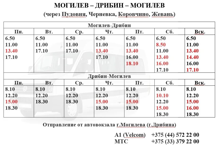 Расписание автобуса Могилёв Восход 238. Маршрутка Могилев горки. Расписание 238 автобуса. Расписание маршрутки Могилев Дрибин через Коровчино. Пригородные автобусы могилев