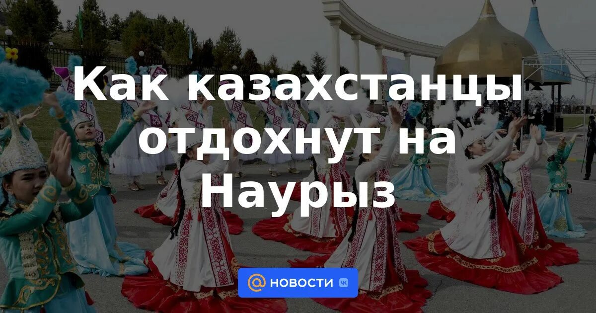 Отдыхаем на Наурыз. Как отдыхают на Наурыз. Наурыз какие дни праздничные. Наурыз выходные 2024.