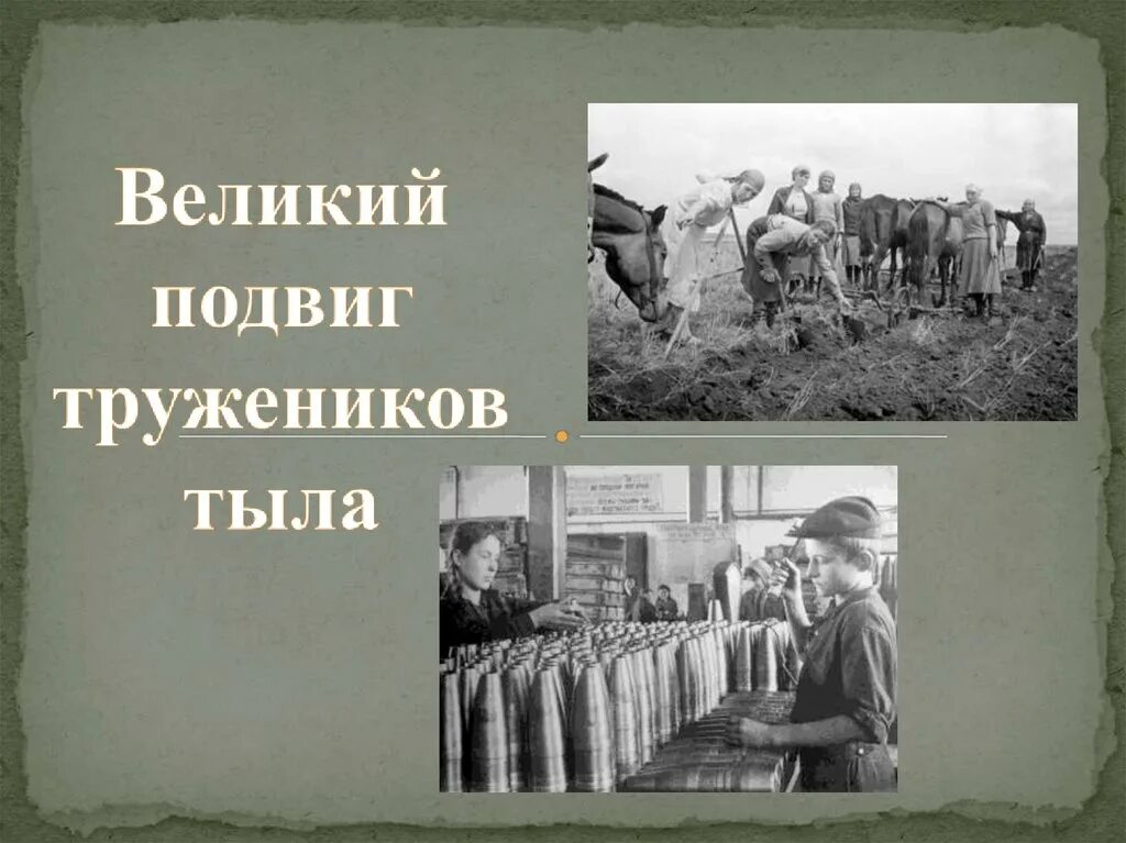 Труженики тыла. Подвиг в тылу. Труженики тыла в годы Великой Отечественной войны. Трудовые подвиги Великой Отечественной войны.