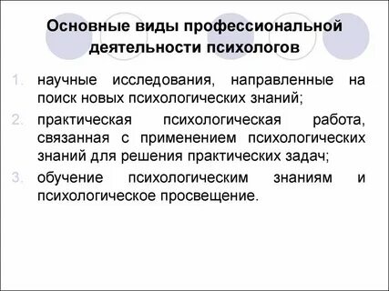 Основные сферы деятельности психолога в образовании