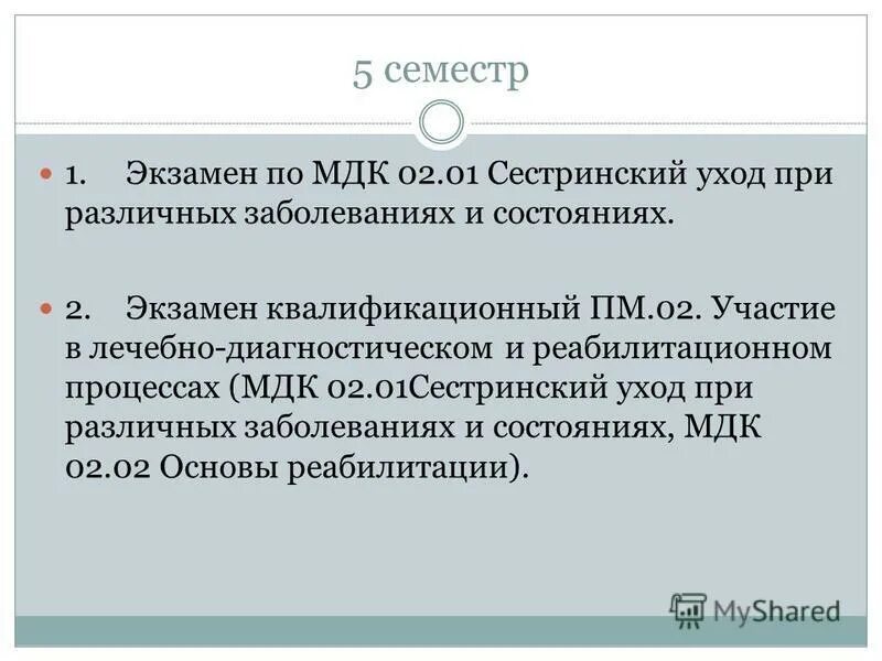 мдк 02. мдк сестринское дело. медицинский колледж сестринское дело. 02. 01 сестринское дело.