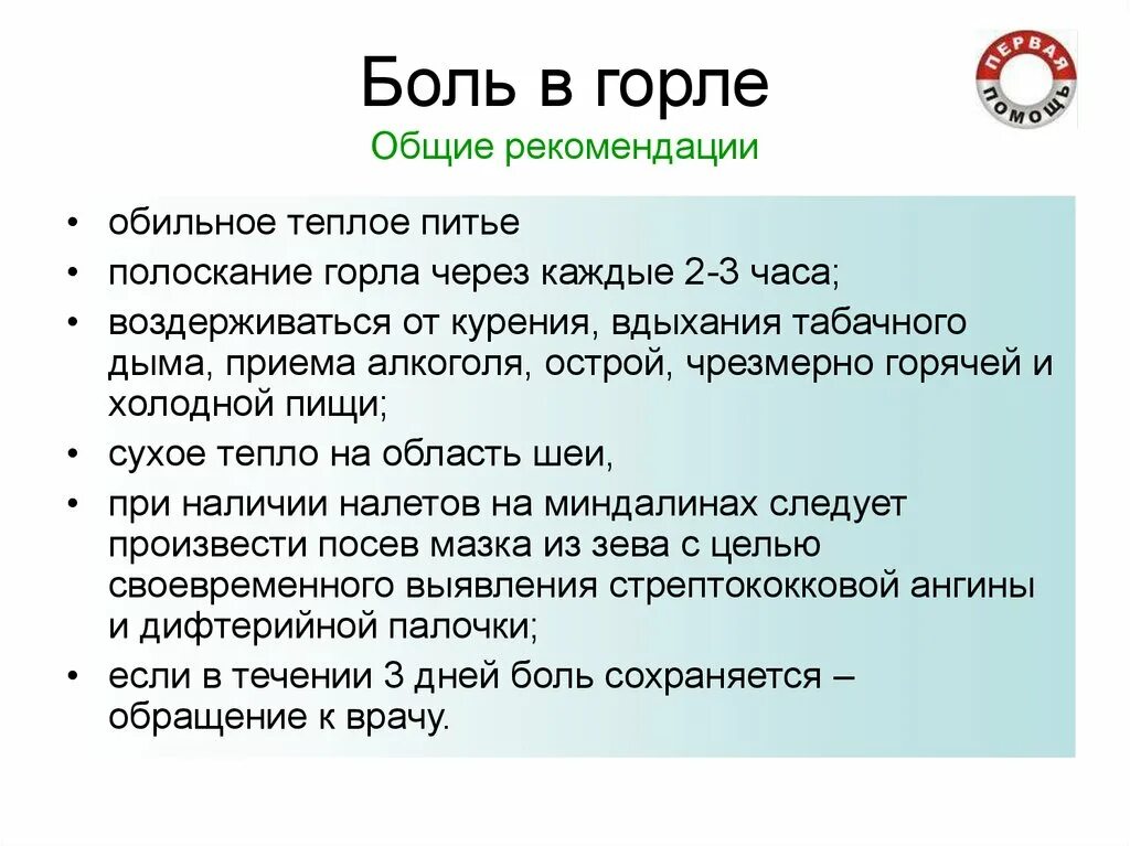 Боль в горле презентация. Классификация боли в горле. Рекомендации при боли в горле. Боль в горле угрожающие симптомы.