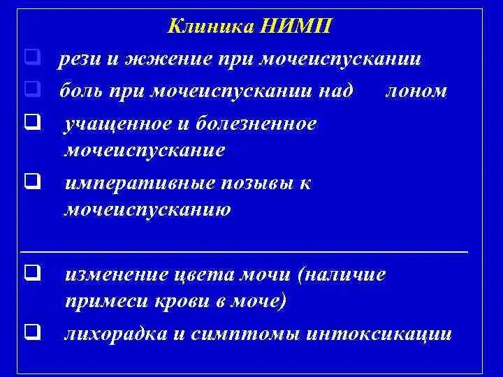 Сильные рези при мочеиспускании. Рези при мочеиспускании. Императивность при мочеиспускании. Рези при мочеиспускании 1. Боль при мочеиспускании,примеси крови.