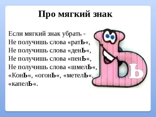 Слово из 5 букв с е ь. Стих про букву ь. Стихотворение про мягкий знак. Стих про букву мягкий знак. Стих про букву а.