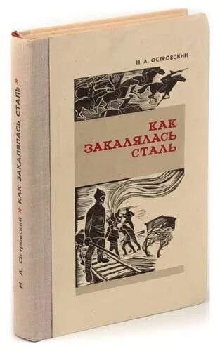 Она стала сталью книга. Н Островский как закалялась сталь. Островский Автор как закалялась сталь. Фото книги как закалялась сталь.