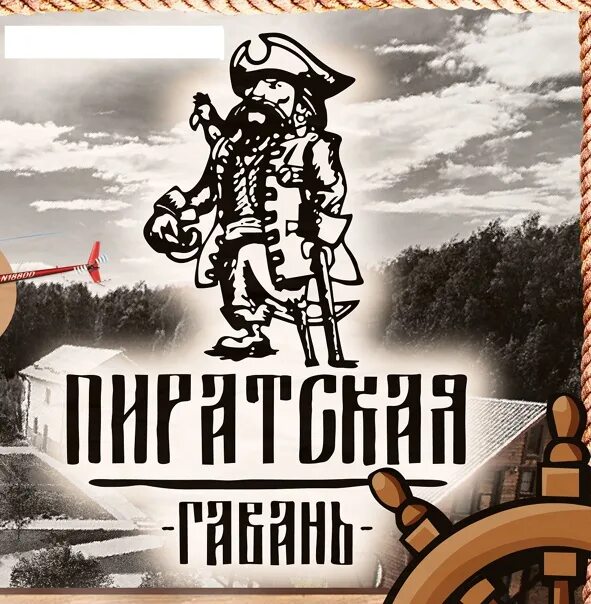 Гавань нн. Пиратская гавань. пиратская гавань нижний новгород. пиратская гавань бугульма. пиратская гавань волгоград открытие.