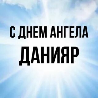 Данияр значение