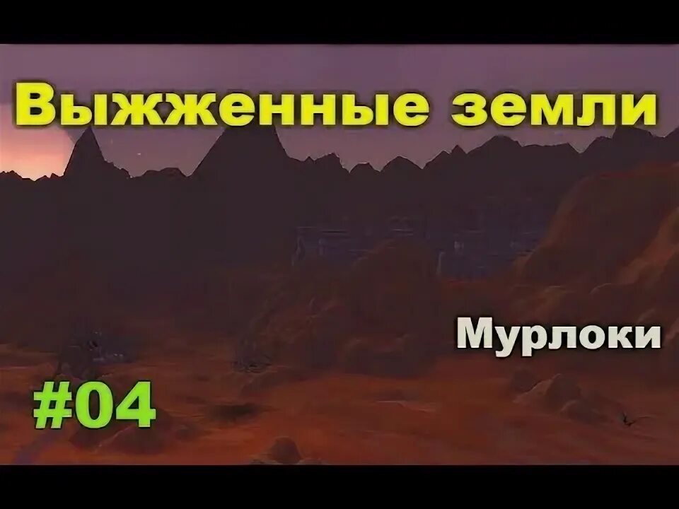 3. Лагерь орды в выжженные земли 3. 5 альянс. Как попасть в выжженные. 5.