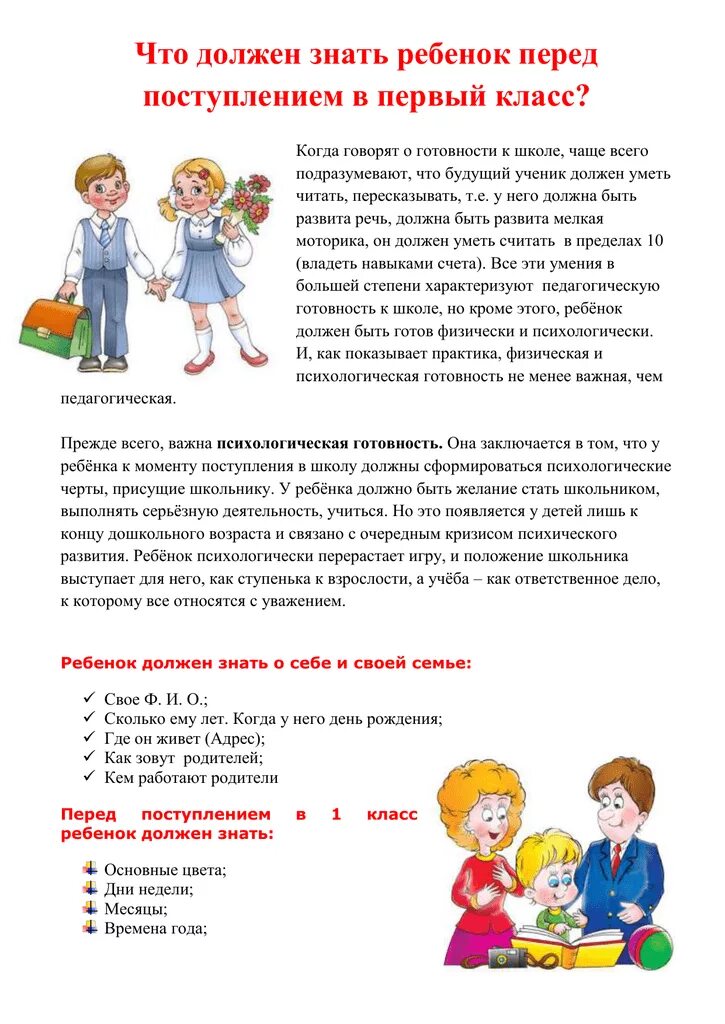 Что должен уметь ребенок перед школой в 1 класс. Что должен знать ребёнок перед школой памятка для родителей. Памятка для родителей что нужно знать и уметь ребёнку перед школой. Памятка родителям что нужно знать и уметь ребенку перед школой.