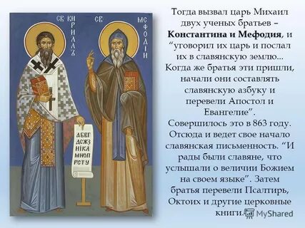 Летопись начали братья эти составлять славянскую азбуку