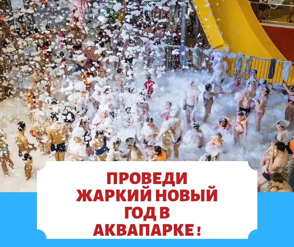 Аквапарк лето лето. Аквапарк в москве ква ква. Новый год аквапарке. Новый год в аквапарке лебяжий. Новый год аквапарке.