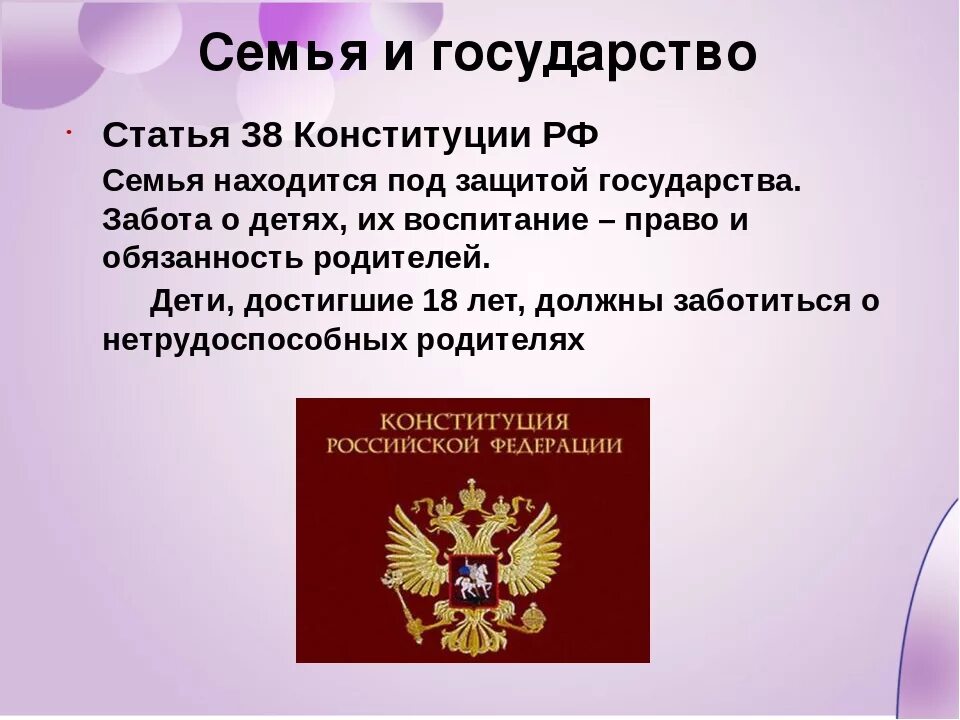 Семья и государство. Конституция семьи. Семья под защитой государства статья.