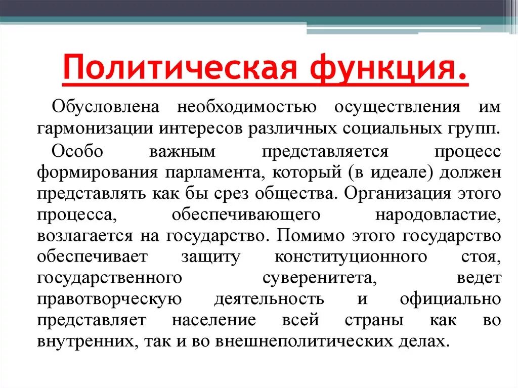 Почему функция. Политическая функция. Политические функции государства. Политическая функция государства. Политическая функция гос