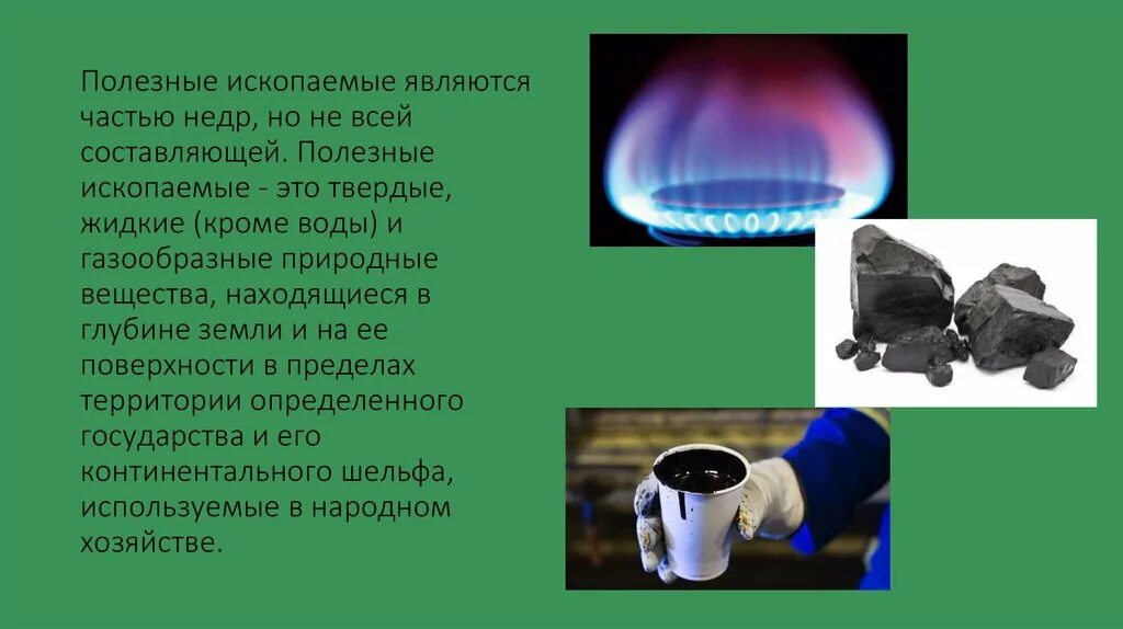 Защита полезных ископаемых. Полезные ископаемые. жидкие и газообразные полезные ископаемые. охрана полезных ископаемых. газообразные полезные ископаемые.