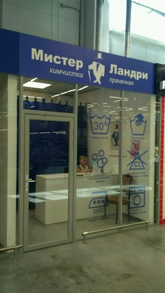 поликлиника латвийская 22 екатеринбург. мистер ландри логотип. химчистка ландри в екатеринбурге. химчистка apetta. ландри химчистка екатеринбург.