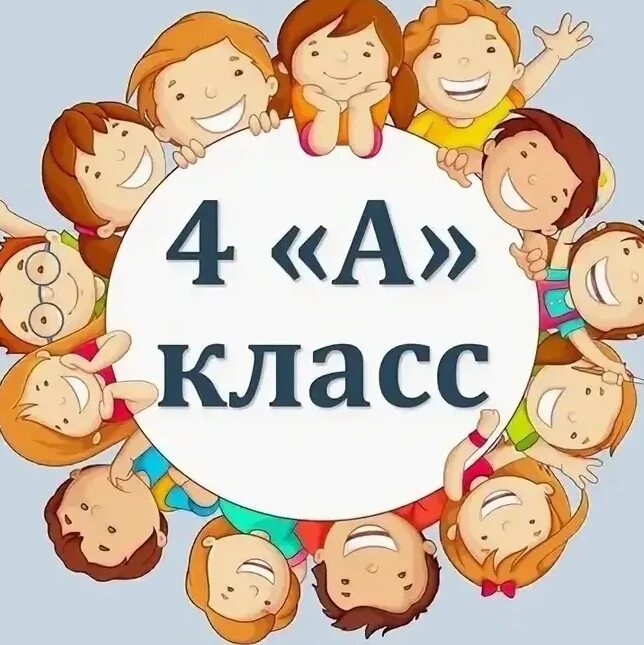 Группа 2 класс. Эмблема класса 4. 4 Класс. 4 Класс картинки. Наш 4 класс.