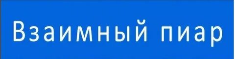 Что такое взаимный пиар