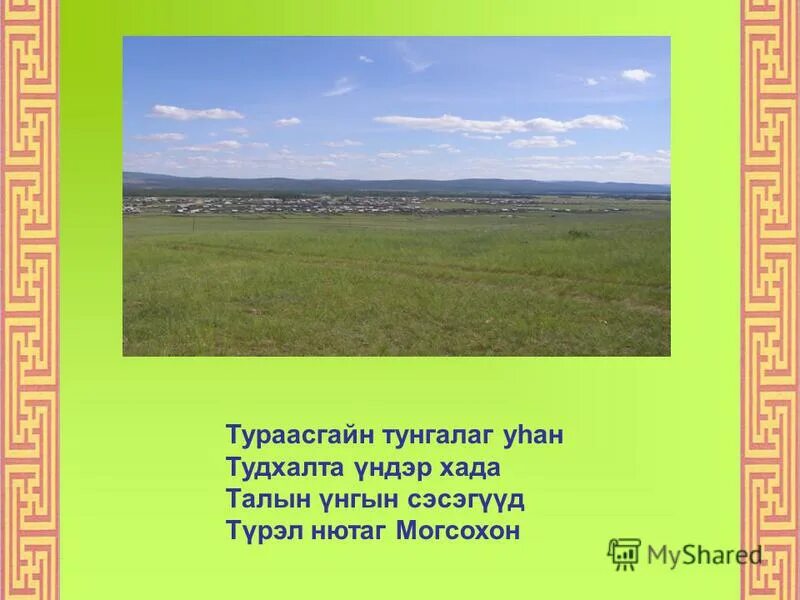 Тонто нютаг. Тоонто нютаг текст. Могсохон. Тоонто нютаг стихи на бурятском. Тоонто нютаг рисунок к песне.