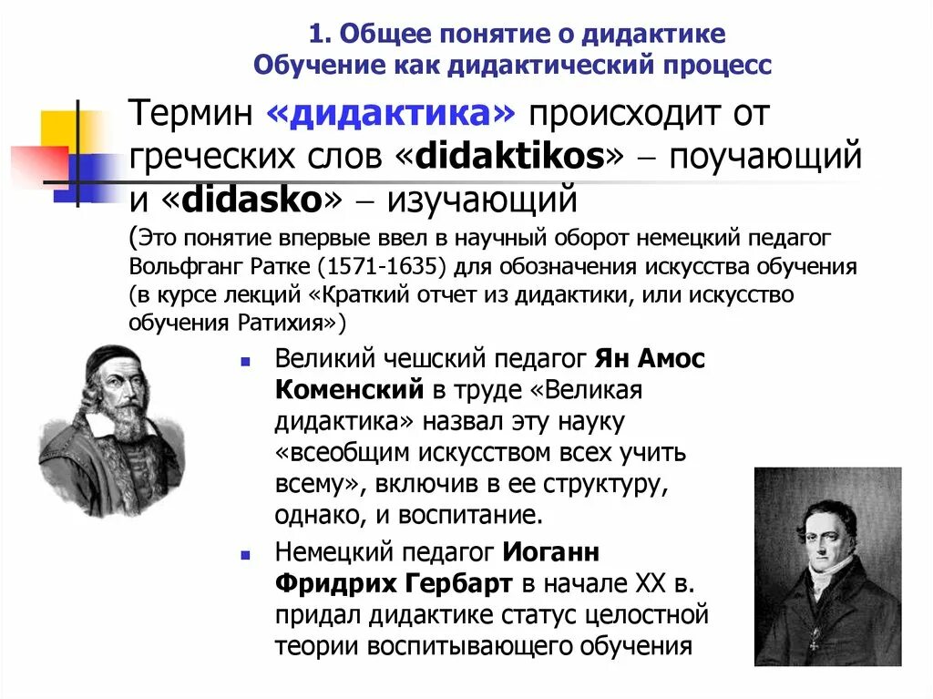 Воспитывающее обучение в научный оборот ввел. Дидактика всеобщее искусство. Кто ввел в научный оборот термин «дидактика». Впервые термин дидактика ввел. Вольфганг Ратке дидактика.