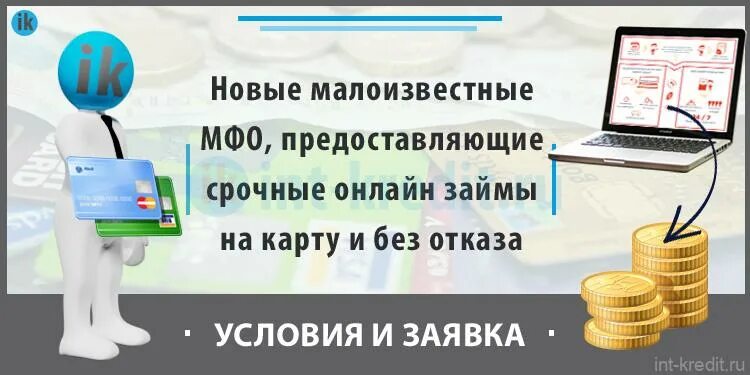 На карту займ малоизвестные. Займ на карту малоизвестные МФО. Новые займы малоизвестные без отказа на карту.