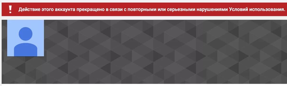 Гто аккаунт. Канал заблокирован ютуб. Аккаунт заблокирован. Аккаунт заблокирован ютьюб. Блокировка аккаунта ютуб.