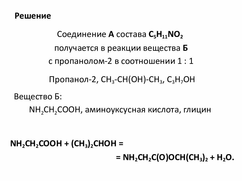 Глицин пропанол. Аминоуксусная кислота и гидроксид кальция. Аминоуксусная кислота реагирует с. Глицин реагирует с. Вещества, с которыми реагирует аминоуксусная кислота.