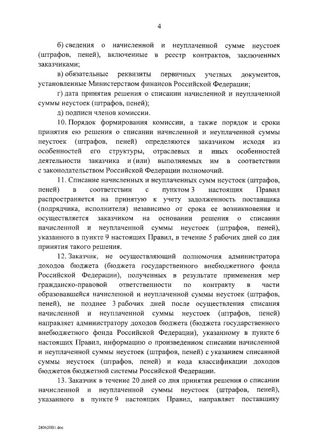 Списание начисленных сумм неустоек штрафов пеней. Решение о списании начисленной и неуплаченной суммы неустоек. О списании начисленной и неуплаченной суммы неустоек (штрафов, пеней). Решение о списании начисленной и неуплаченной суммы неустоек образец.