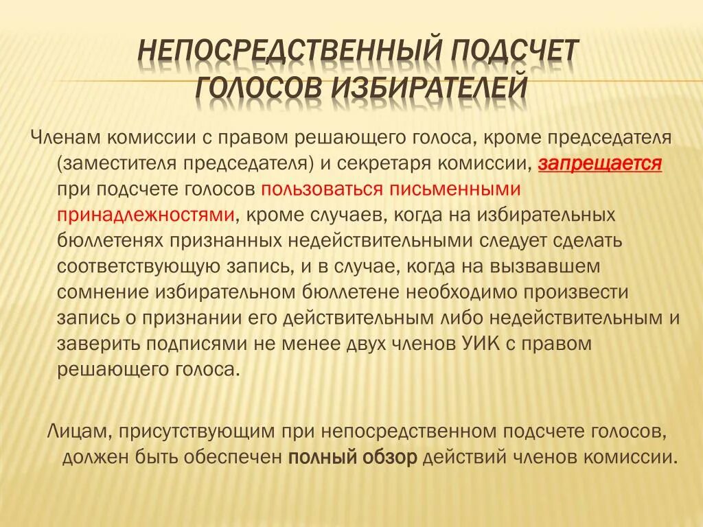 В полномочия избирательной комиссии не входит. Непосредственный подсчет голосов избирателей производится. Действия при подсчете голосов избирателей. Кто вправе присутствовать при подсчете голосов избирателей. Подсчет голосов и установление результатов выборов.