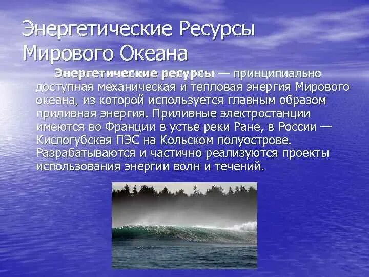 Ресурсы воды мирового океана. Энергетические ресурсы океана. Минеральные и энергетические ресурсы мирового океана. Энергетический ресурс мирового океана. Водные ресурсы мирового океана таблица.