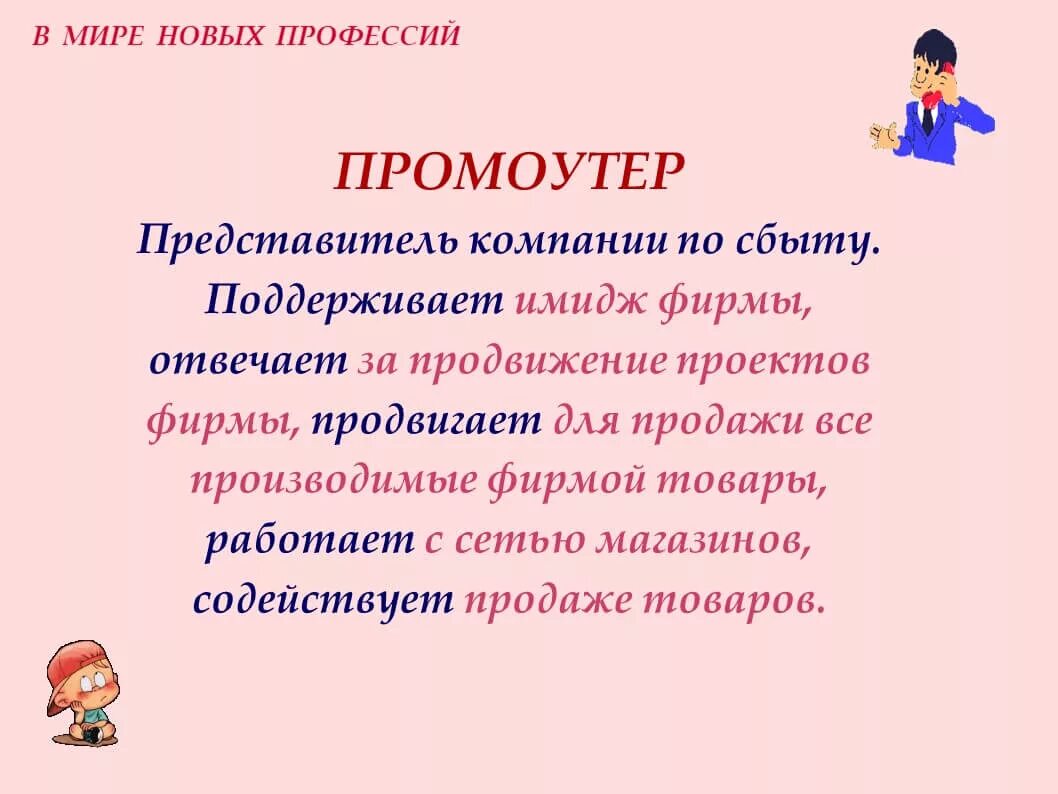 Промоутер что это за профессия. Новые профессии промоутер. Кто такой промоутер. Промоутер это что за профессия. Профессия промоутер чем занимается.