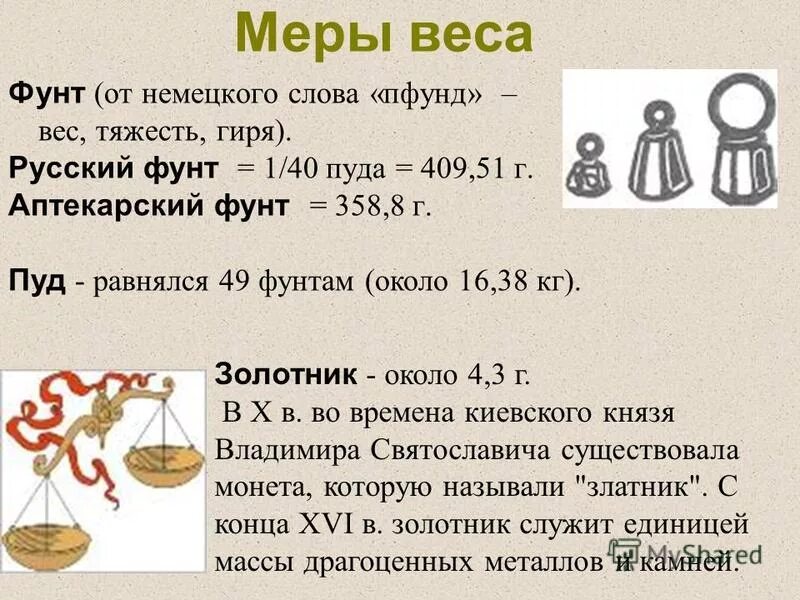 Древние меры веса. Старинные меры веса. Старинные русские меры веса. Меры веса в древности. 1 фунт веса это сколько