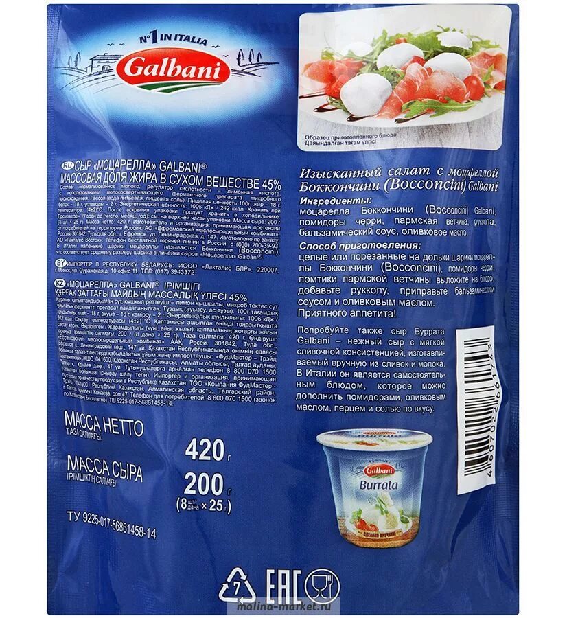 Сыр Galbani моцарелла 45 бокончини. Сыр моцарелла Galbani состав. Сыр mozzarella bocconcini Galbani 45 200г. Моцарелла 125 гр Гальбани. Сколько калорий в моцарелле