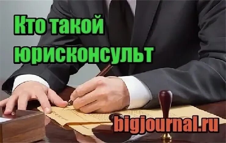 Юрисконсульт категории