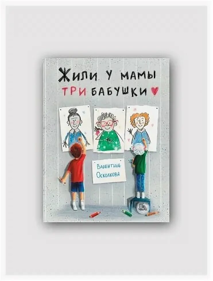 старушки веселушки. жили у мамы три бабушки. осколкова "жили у мамы три бабушки". бабушка с внуками рисунок. художник инге лоок.