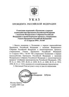 Порядок взаимодействия федерального собрания с президентом