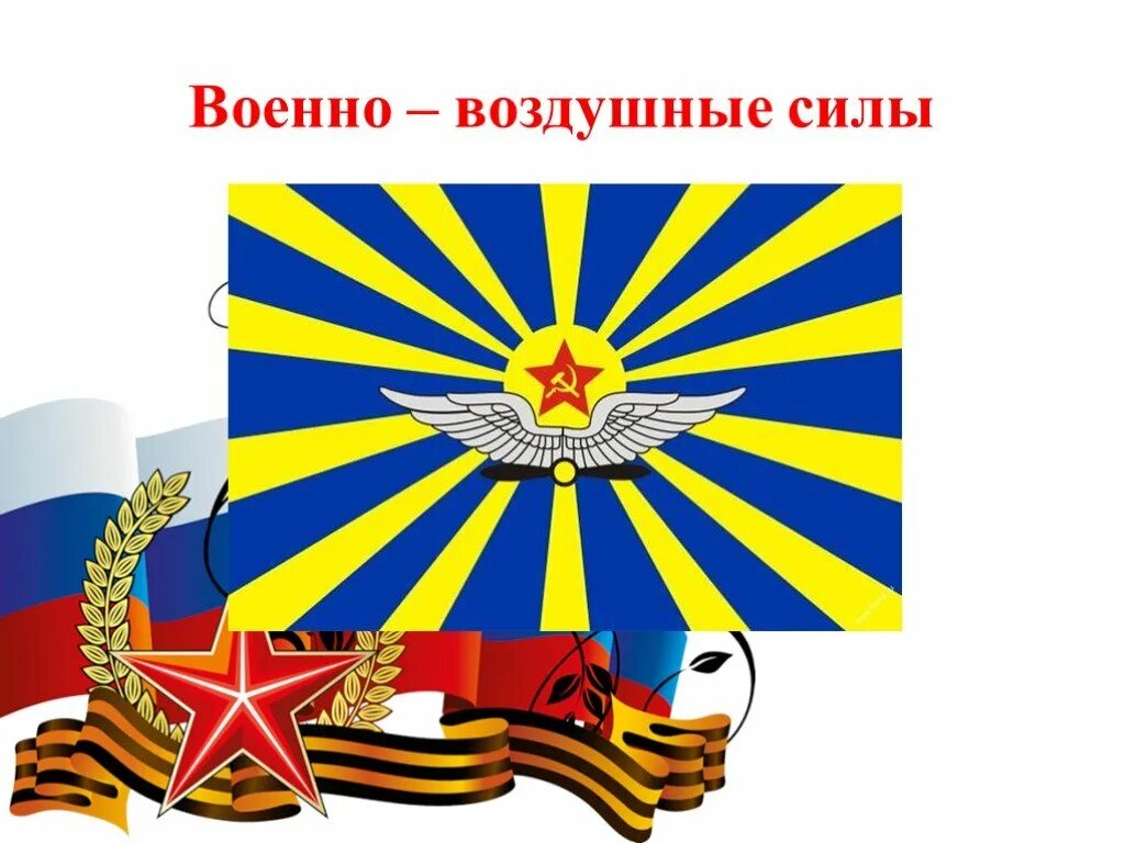 Российский военный флаг. Флаги родов войск Российской армии для детей. Флаг Вооруженных сил РФ. Флаги рода войск Вооруженных сил РФ. Флаг Вооруженных сил России.