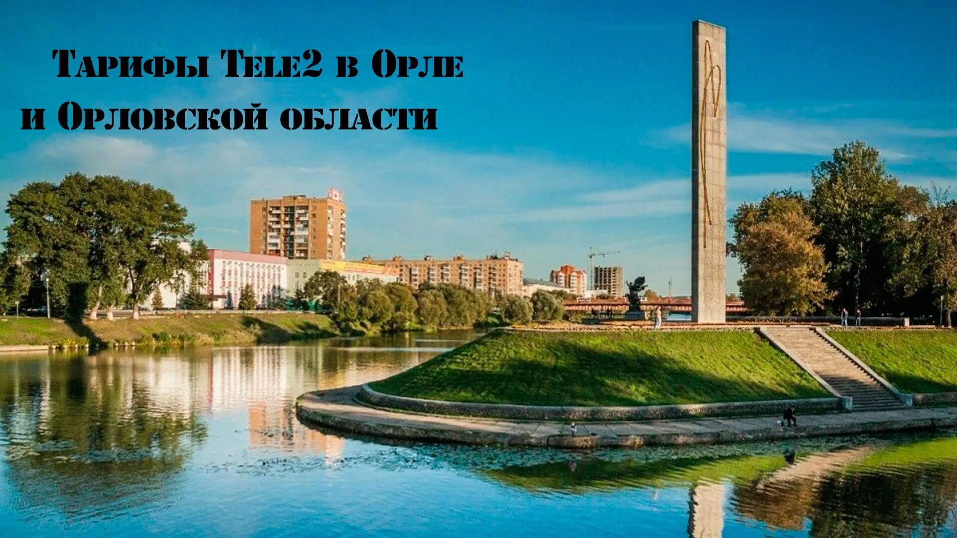 Картинки города орла. Орел стрелка Оки и Орлика. Стрелка в Орле на слиянии Оки и Орлика. Обелиск в честь 400-летия города орла.