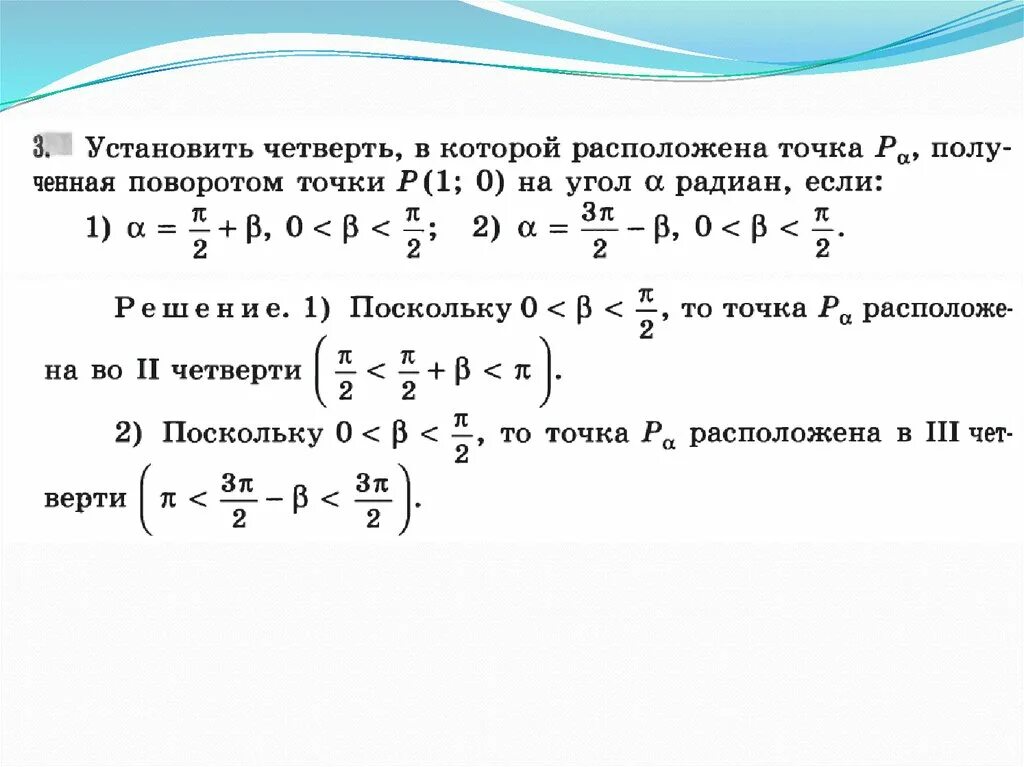 Определить в какой четверти находится точка. В какой четверти находится точка полученная поворотом. Номер четверти в которой находится точка. Точка расположена в 1 четверти. Версии точка 1.2 точка 3