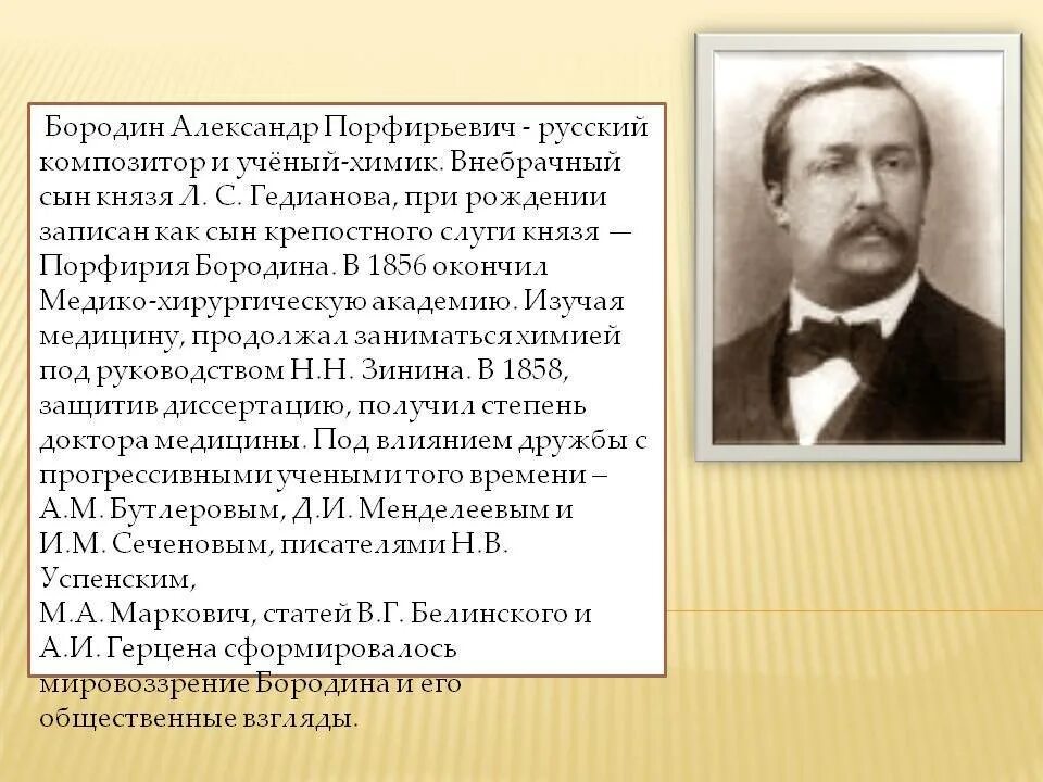Какой композитор был известным химиком. А П Бородин краткая биография. Бородин а п доклад. Бородин Химик и композитор.