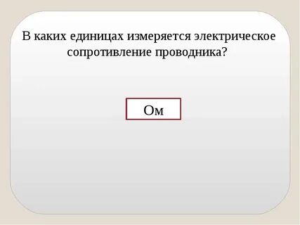 В каких единицах измеряется ом