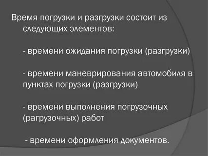 Время на разгрузку