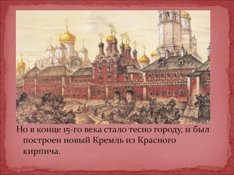 История россии 14 16 века. Московский Кремль Русь 16 век. Русь 17 век Московский Кремль. Московские соборы 16 века. Москва центр русского зодчества 16 века.