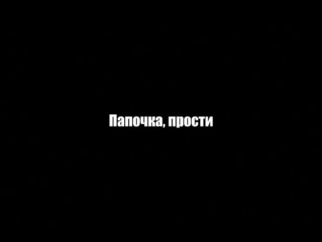 Прости папа. Папочка прости. Прости папа картинки. Пап прости меня. Папа я больше так не буду