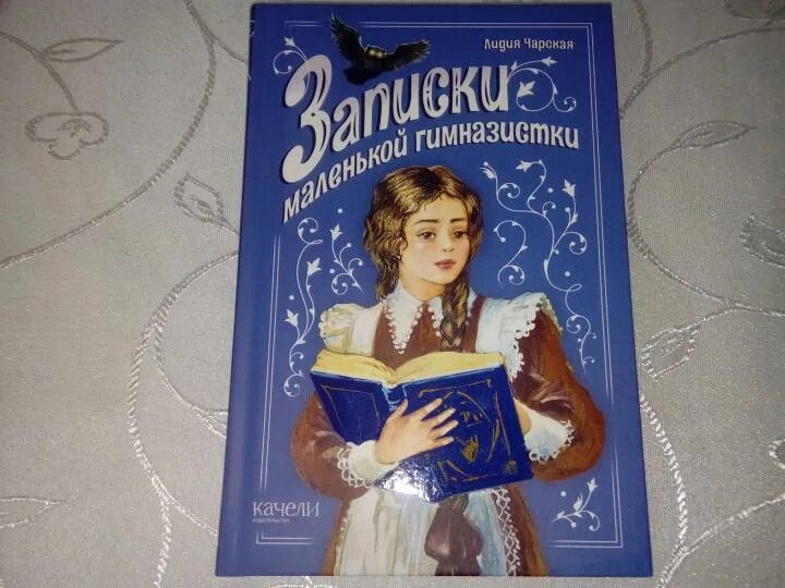 Записки гимназистки лидии чарской. Записки гимназистки слушать. Чарская записки маленькой гимназистки. Чарская записки гимназистки. Сибирочка.
