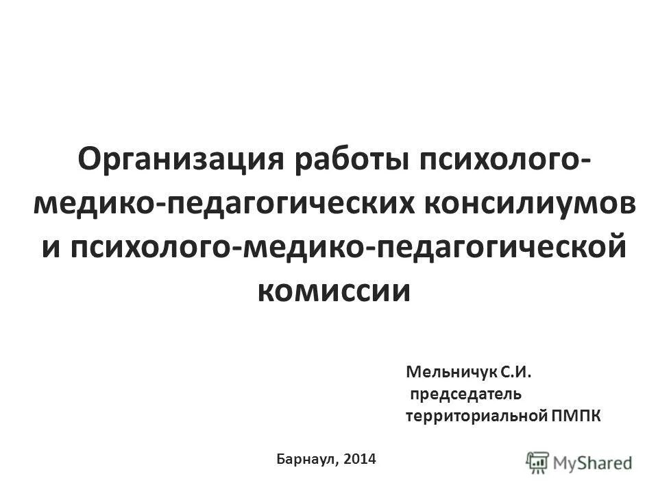 основная задача пмпк. организация работы психолого педагогических консилиумов. принципы психолого медико педагогического. психолого-педагогический консилиум. стратегии психолого-педагогической работы.