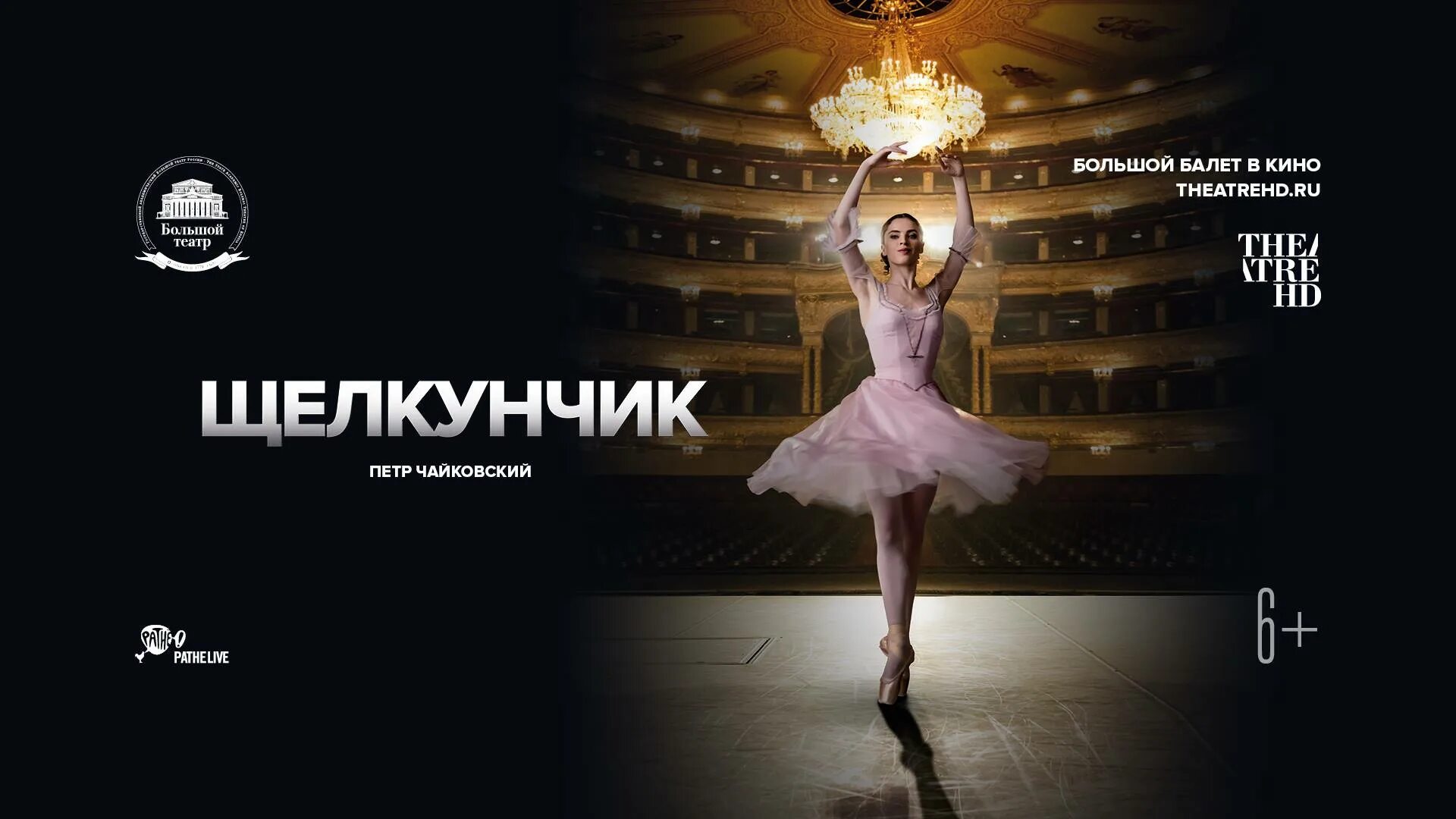 афиша балета. краснодарский театр балета юрия григоровича щелкунчик. щелкунчик большой театр афиша. балет лебединое озеро большой театр билет. репертуар балетов большого театра.